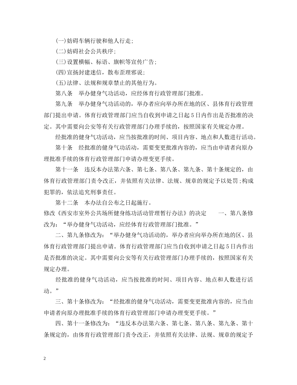 西安市室外公共场所健身练功活动管理暂行办法 _第2页
