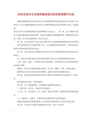 西安市室外公共场所健身练功活动管理暂行办法 