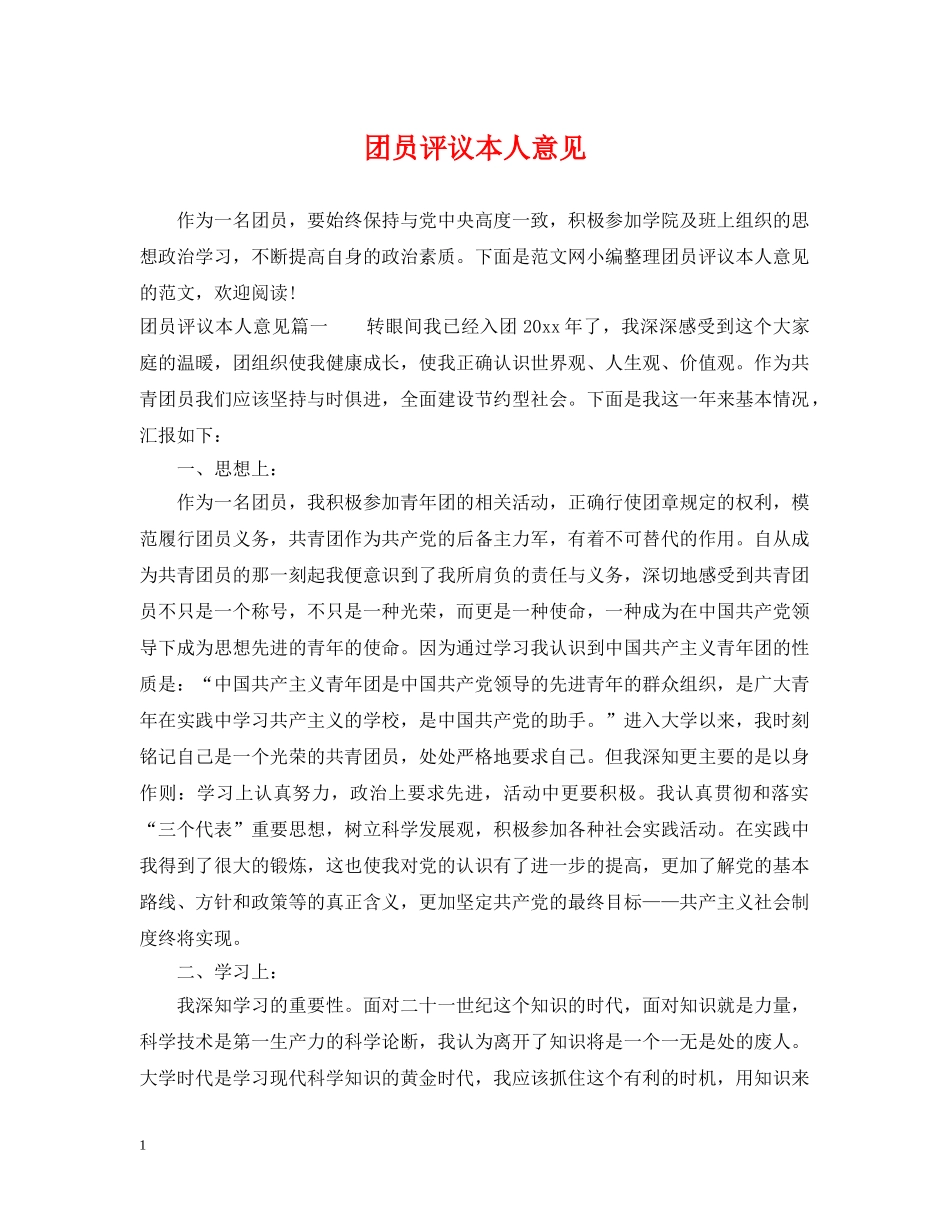 团员评议本人意见 _第1页