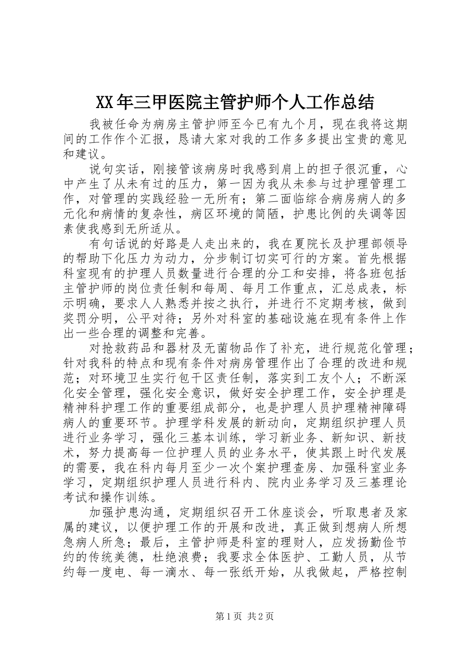 XX年三甲医院主管护师个人工作总结_第1页