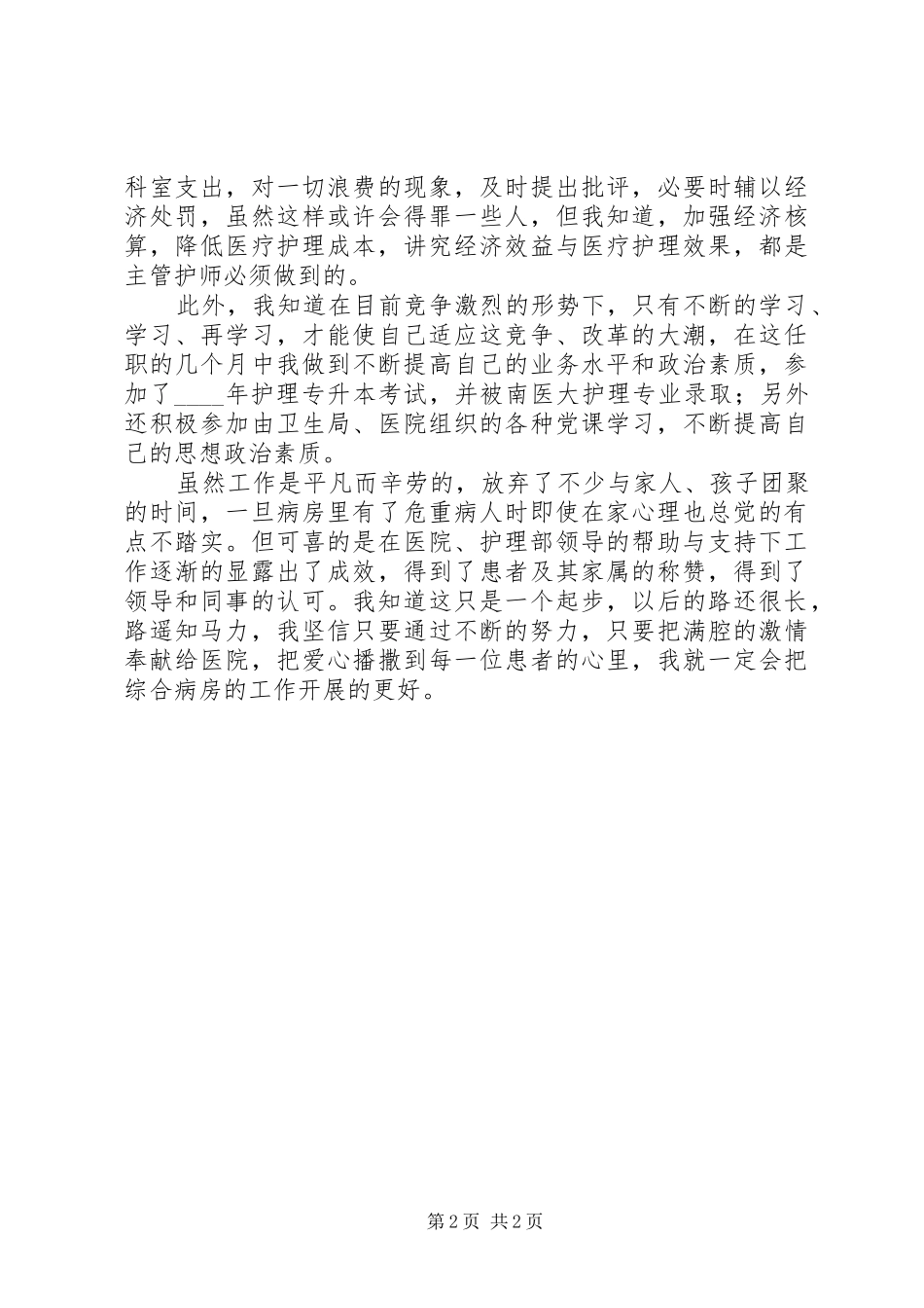 XX年三甲医院主管护师个人工作总结_第2页