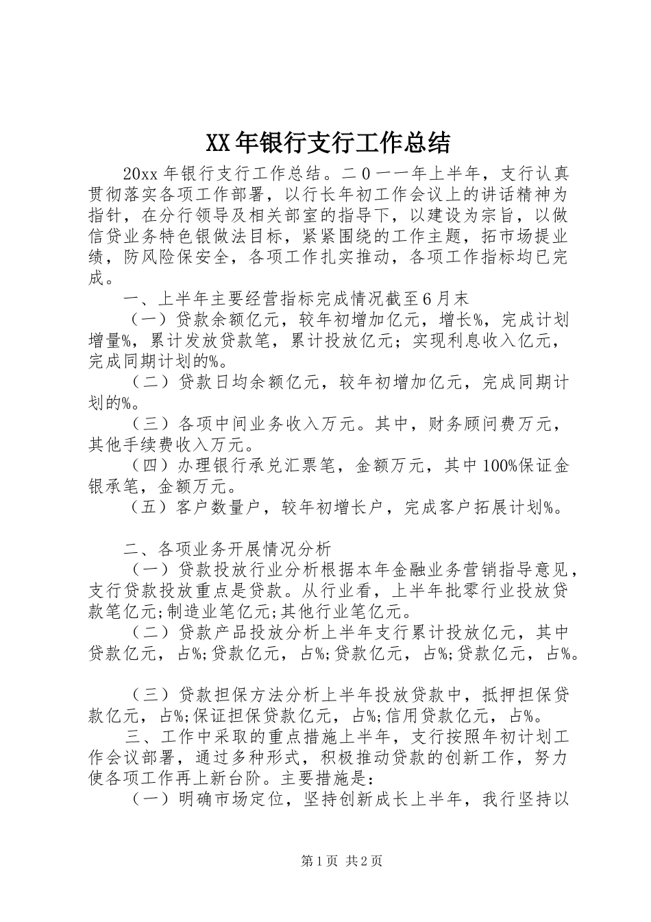 XX年银行支行工作总结_第1页