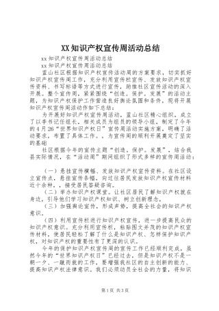 XX知识产权宣传周活动总结