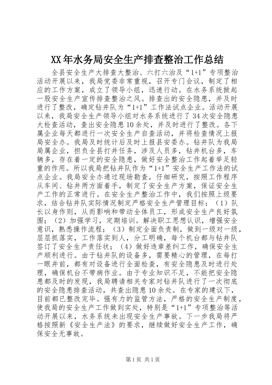 XX年水务局安全生产排查整治工作总结_第1页