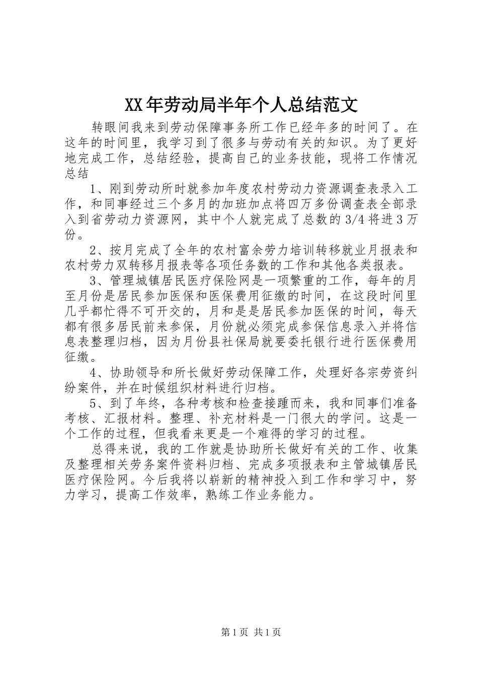 XX年劳动局半年个人总结范文_第1页