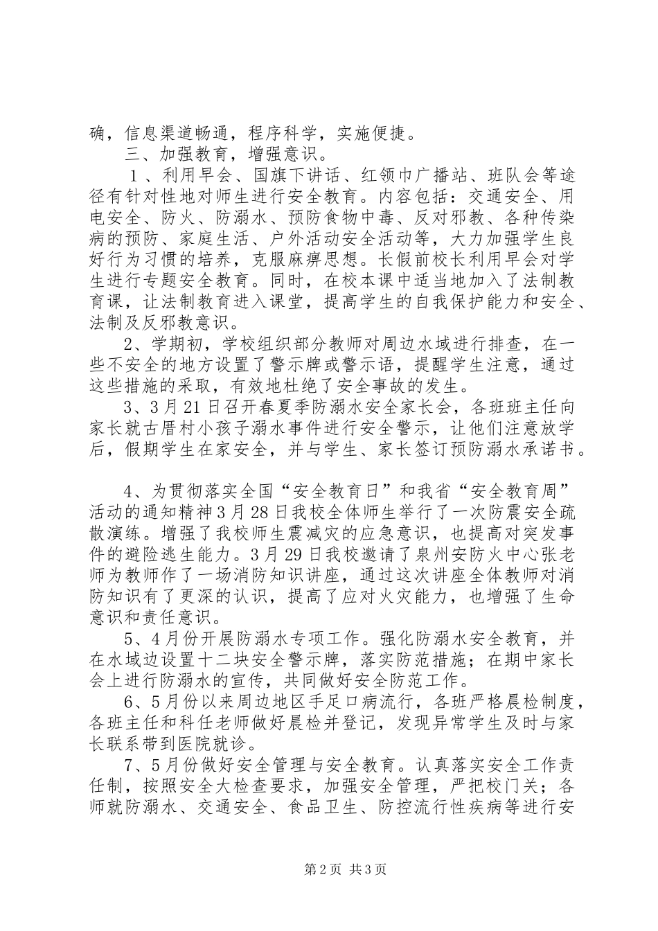 XX年小学春季安全工作总结_第2页