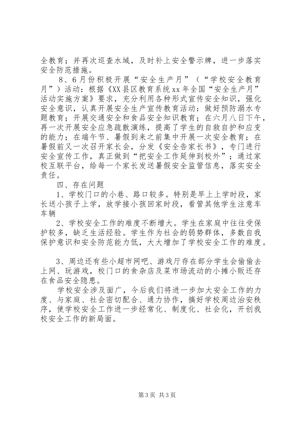XX年小学春季安全工作总结_第3页