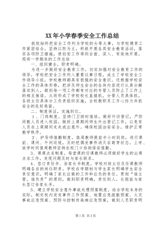 XX年小学春季安全工作总结