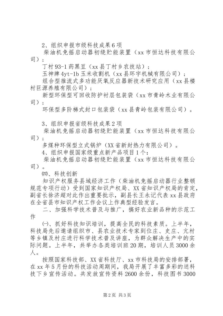 XX年县科技局年度工作总结范文_第2页