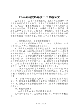 XX年县科技局年度工作总结范文