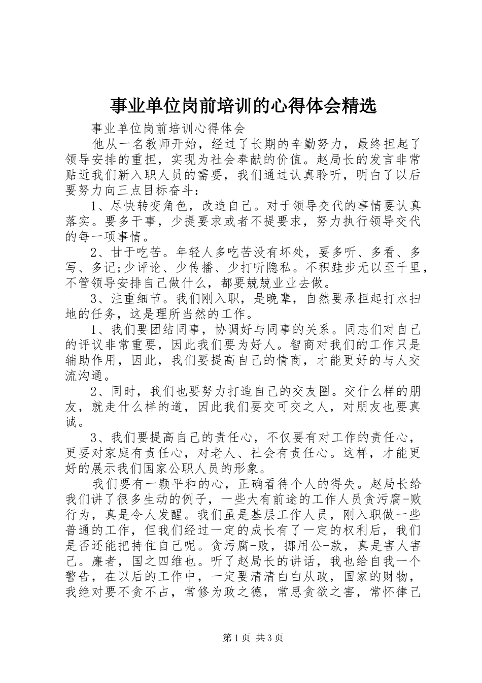 事业单位岗前培训的体会心得精选_第1页