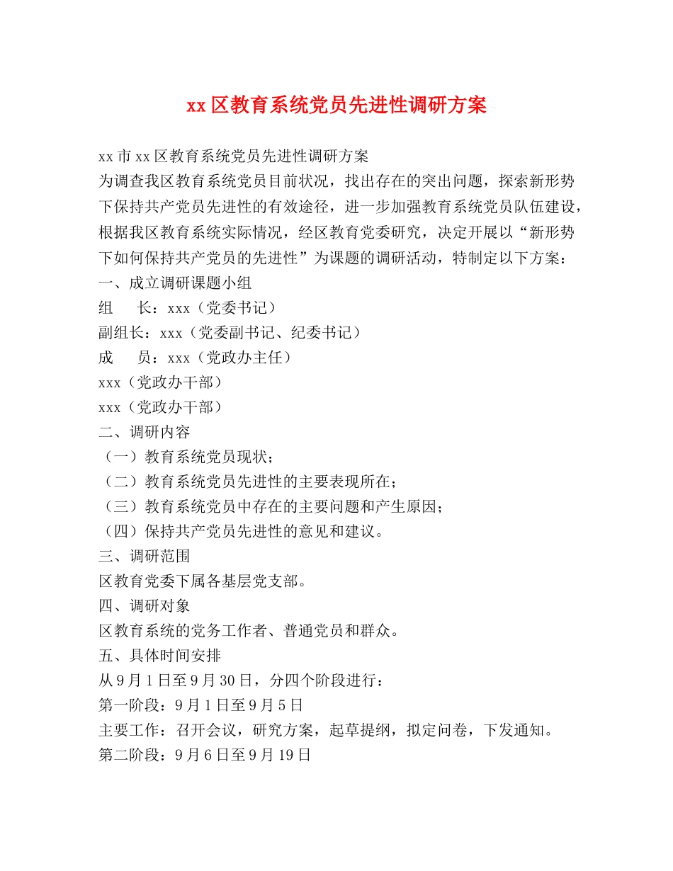 xx区教育系统党员先进性调研方案 _第1页