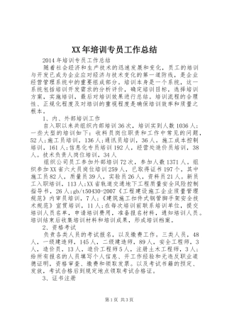 XX年培训专员工作总结