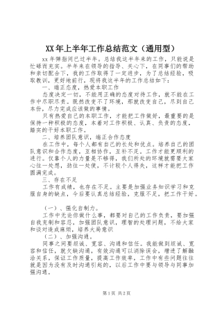 XX年上半年工作总结范文（通用型）