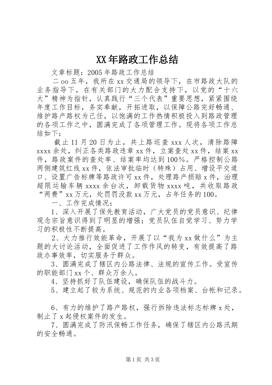 XX年路政工作总结_第1页