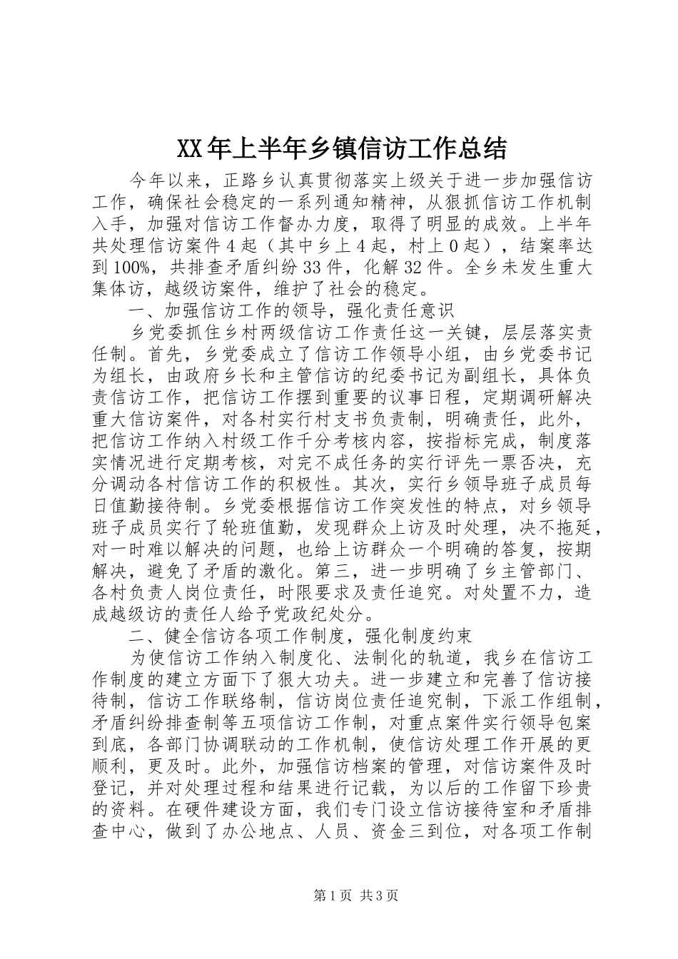 XX年上半年乡镇信访工作总结_第1页