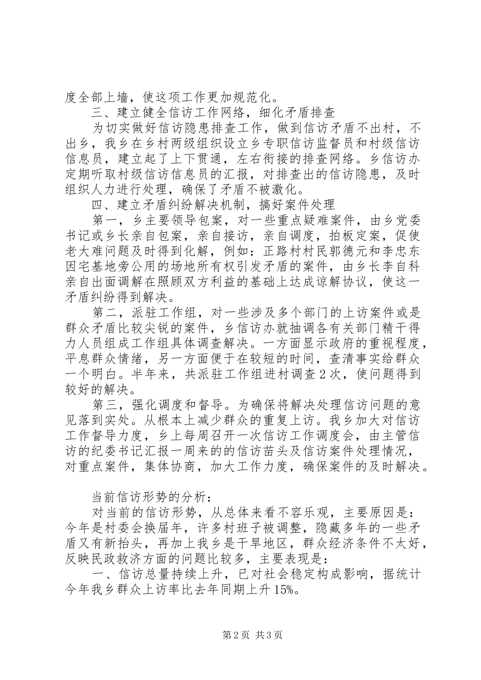 XX年上半年乡镇信访工作总结_第2页