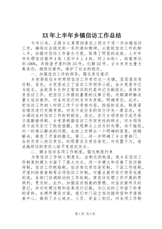 XX年上半年乡镇信访工作总结