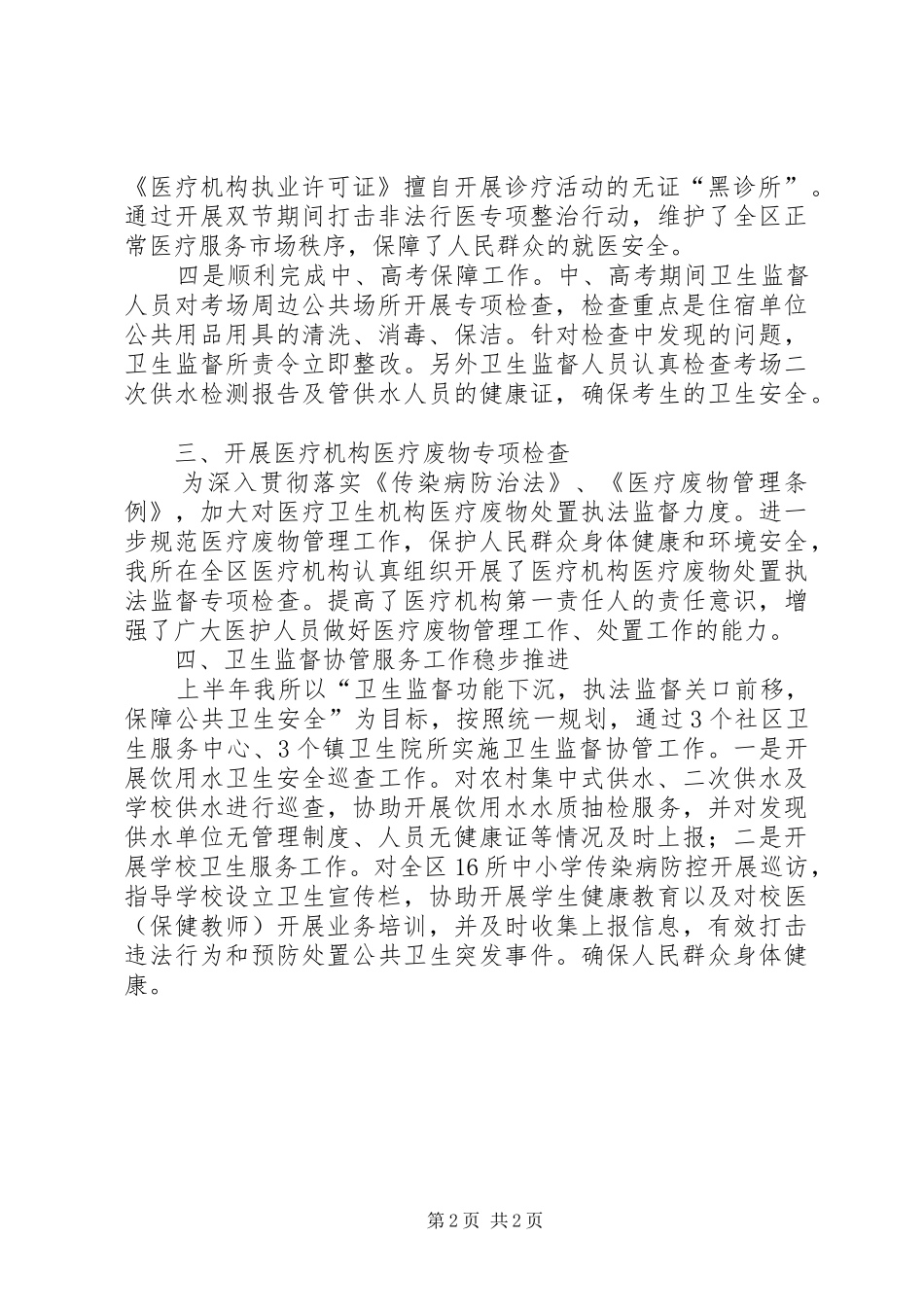 XX年卫生计生综合监督执法工作总结_第2页