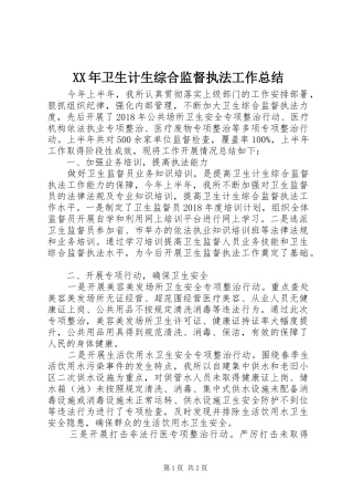 XX年卫生计生综合监督执法工作总结