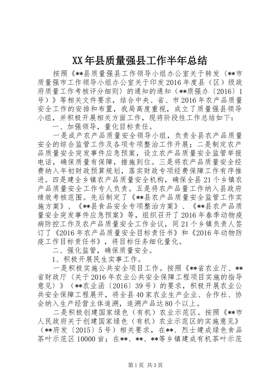 XX年县质量强县工作半年总结_第1页