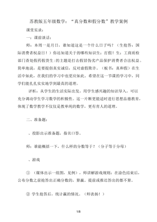 苏教版五年级数学：“真分数和假分数”教学案例