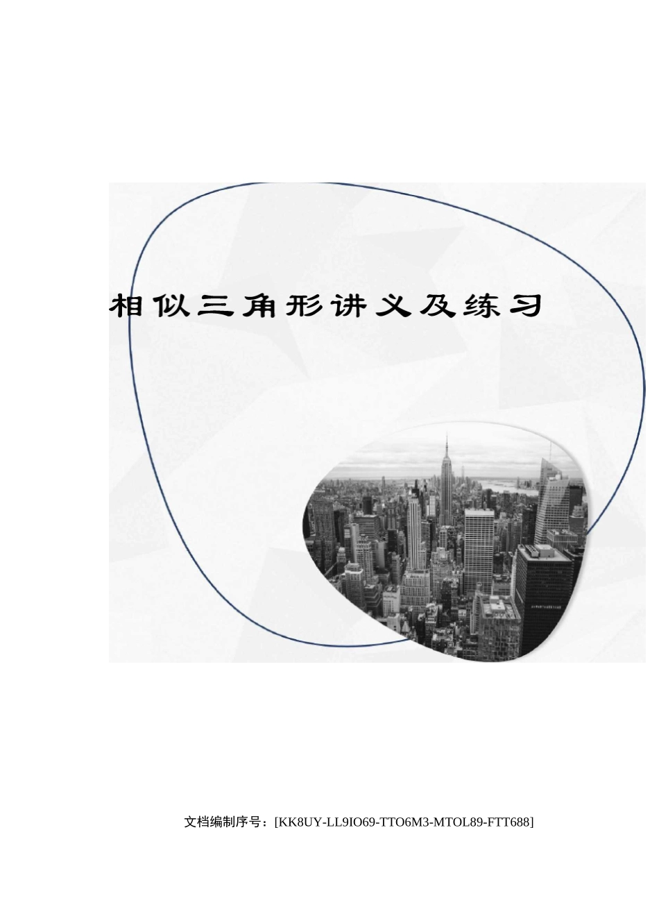 相似三角形讲义及练习_第1页