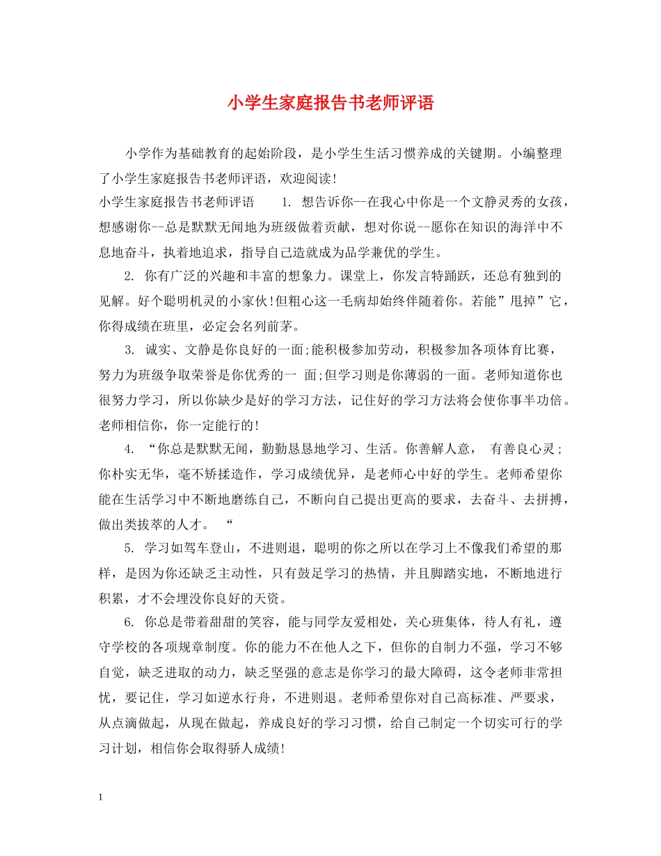 小学生家庭报告书老师评语 _第1页