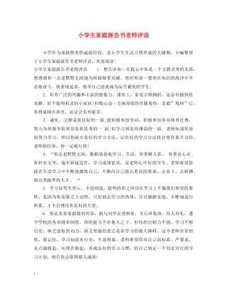 小学生家庭报告书老师评语 