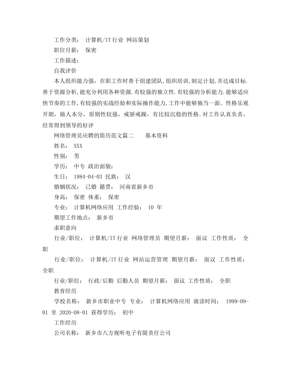 网络管理员应聘的简历范文 _第2页