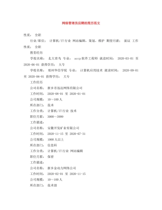 网络管理员应聘的简历范文 