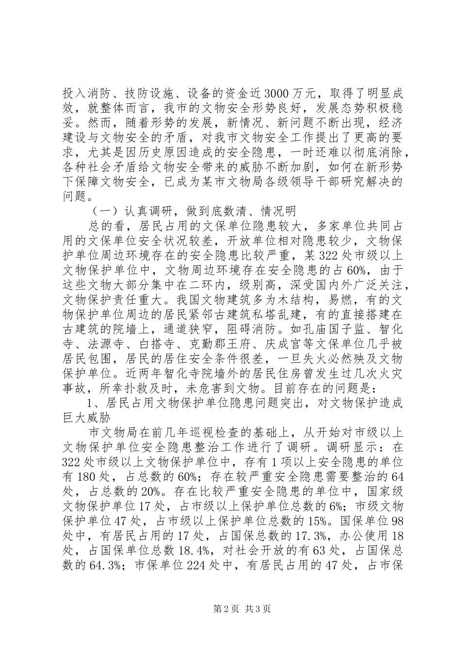 市文物局文物保护文物安全工作总结 _第2页