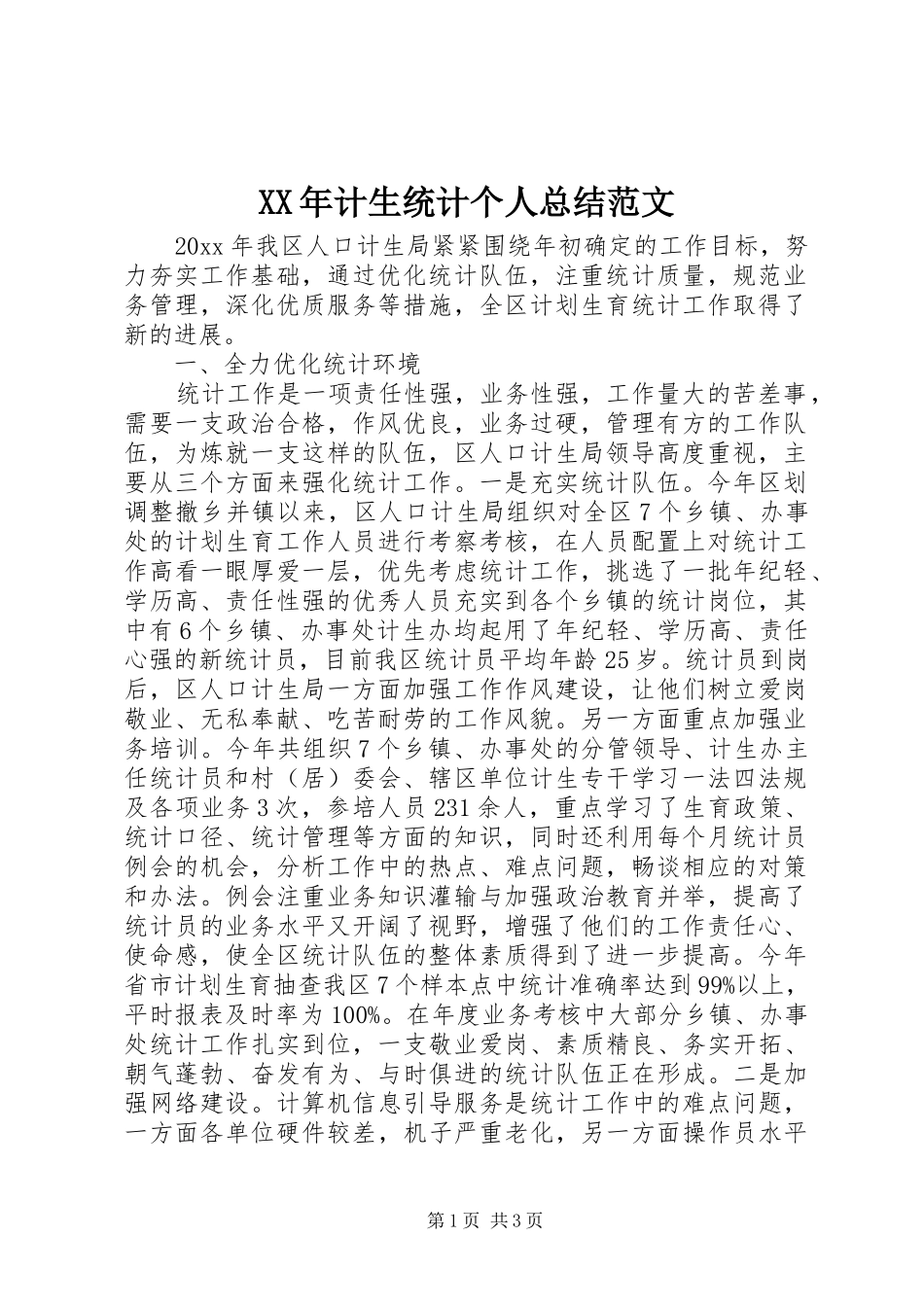 XX年计生统计个人总结范文_第1页