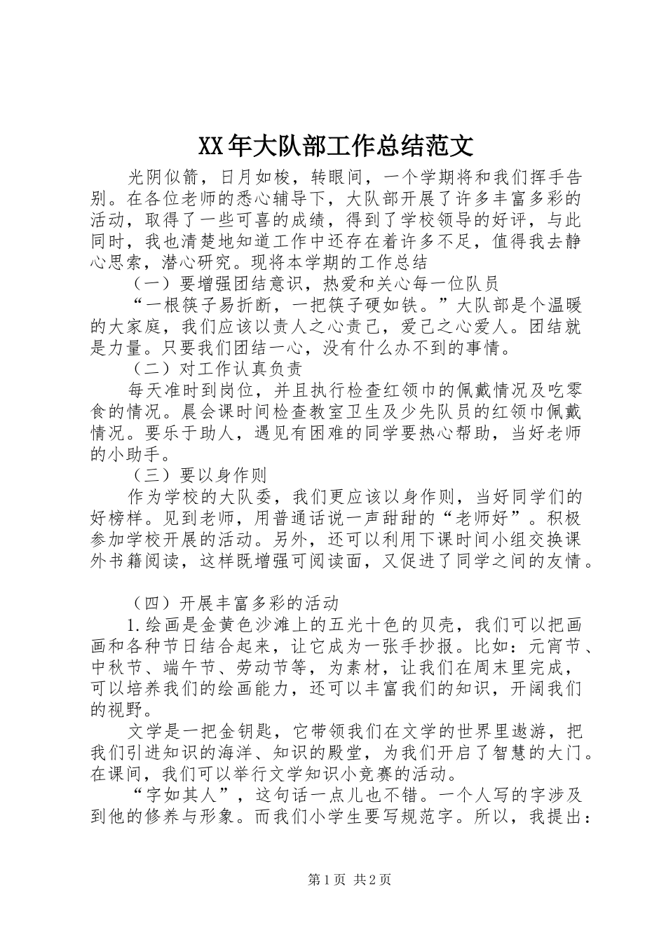 XX年大队部工作总结范文_第1页