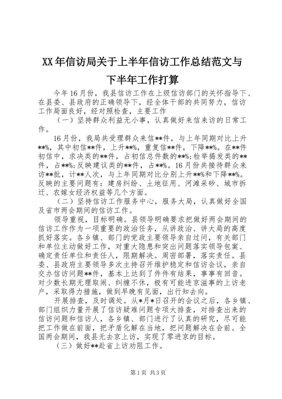 XX年信访局关于上半年信访工作总结范文与下半年工作打算_第1页