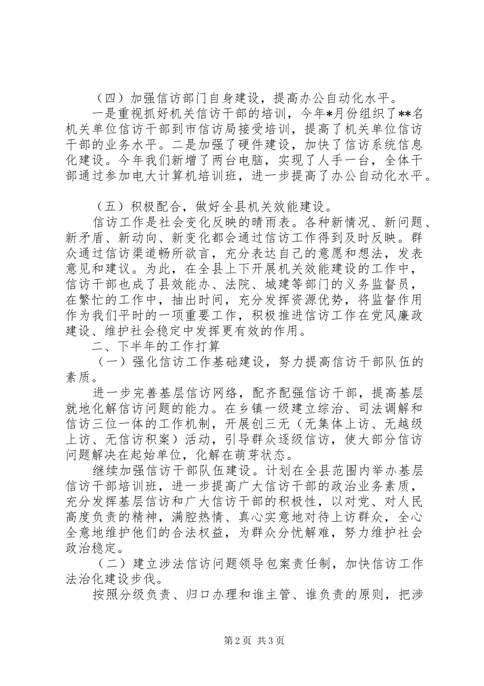 XX年信访局关于上半年信访工作总结范文与下半年工作打算_第2页