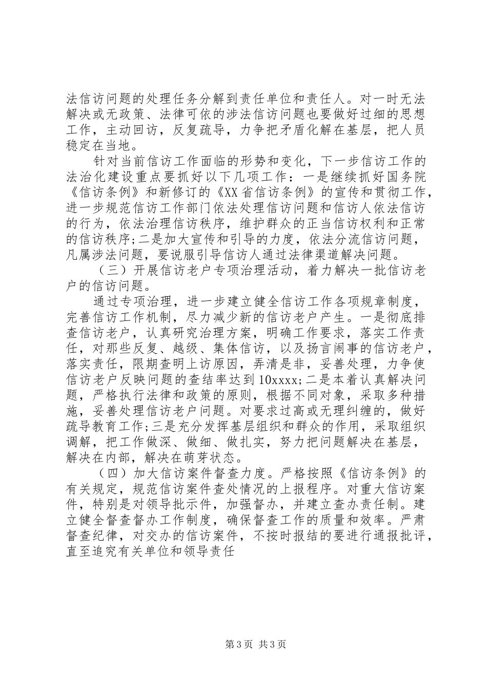XX年信访局关于上半年信访工作总结范文与下半年工作打算_第3页