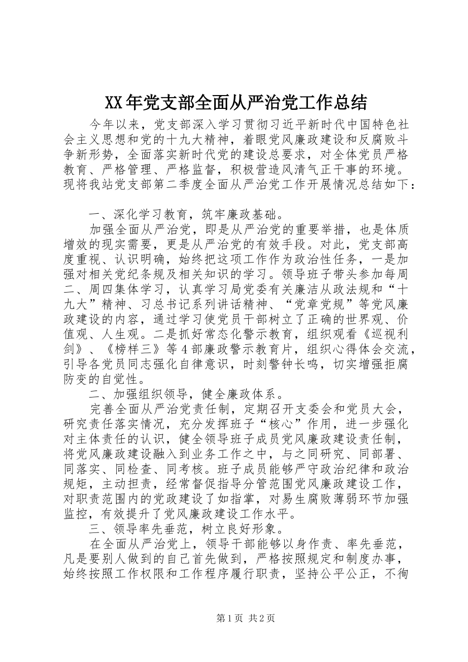XX年党支部全面从严治党工作总结_第1页
