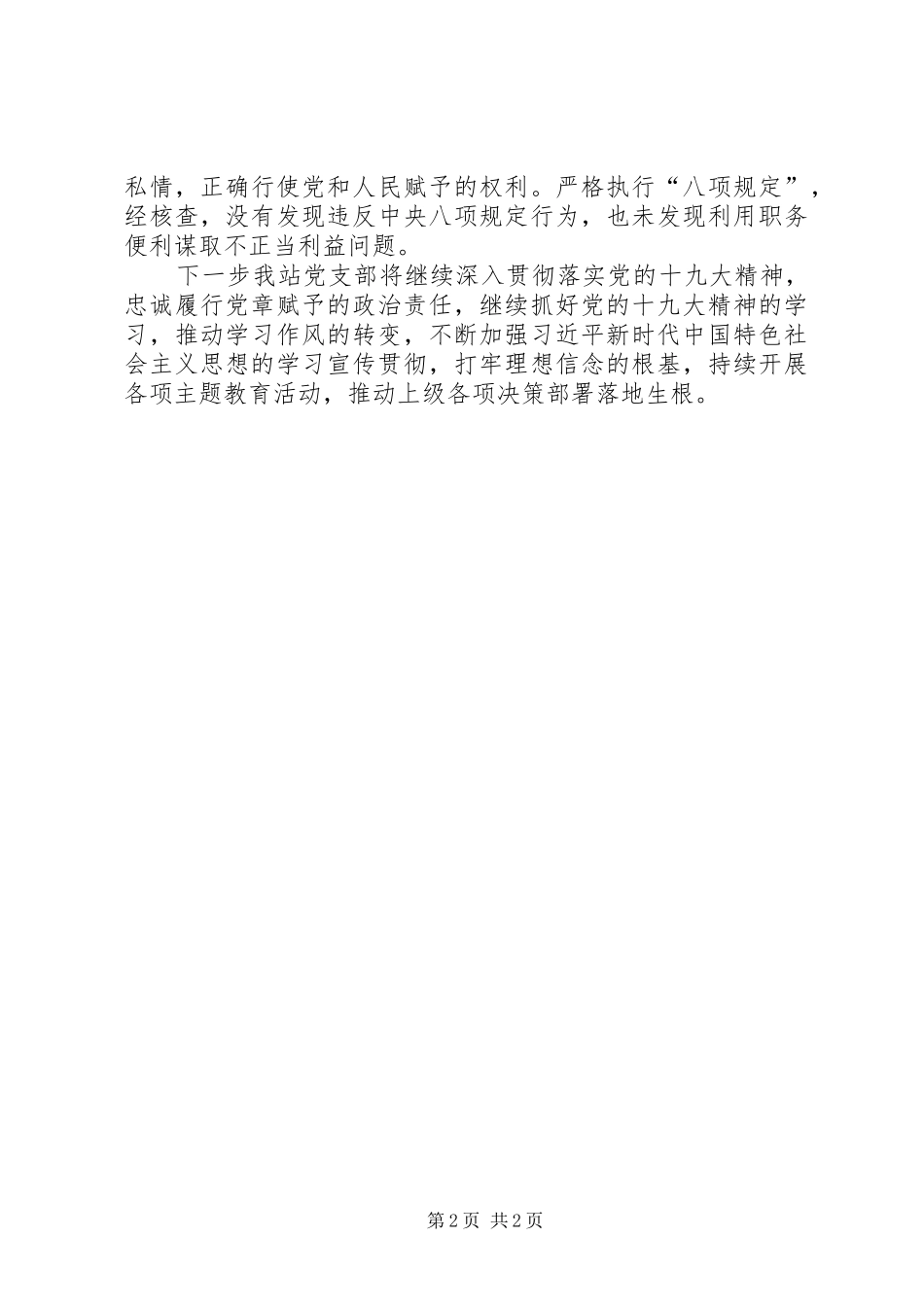 XX年党支部全面从严治党工作总结_第2页