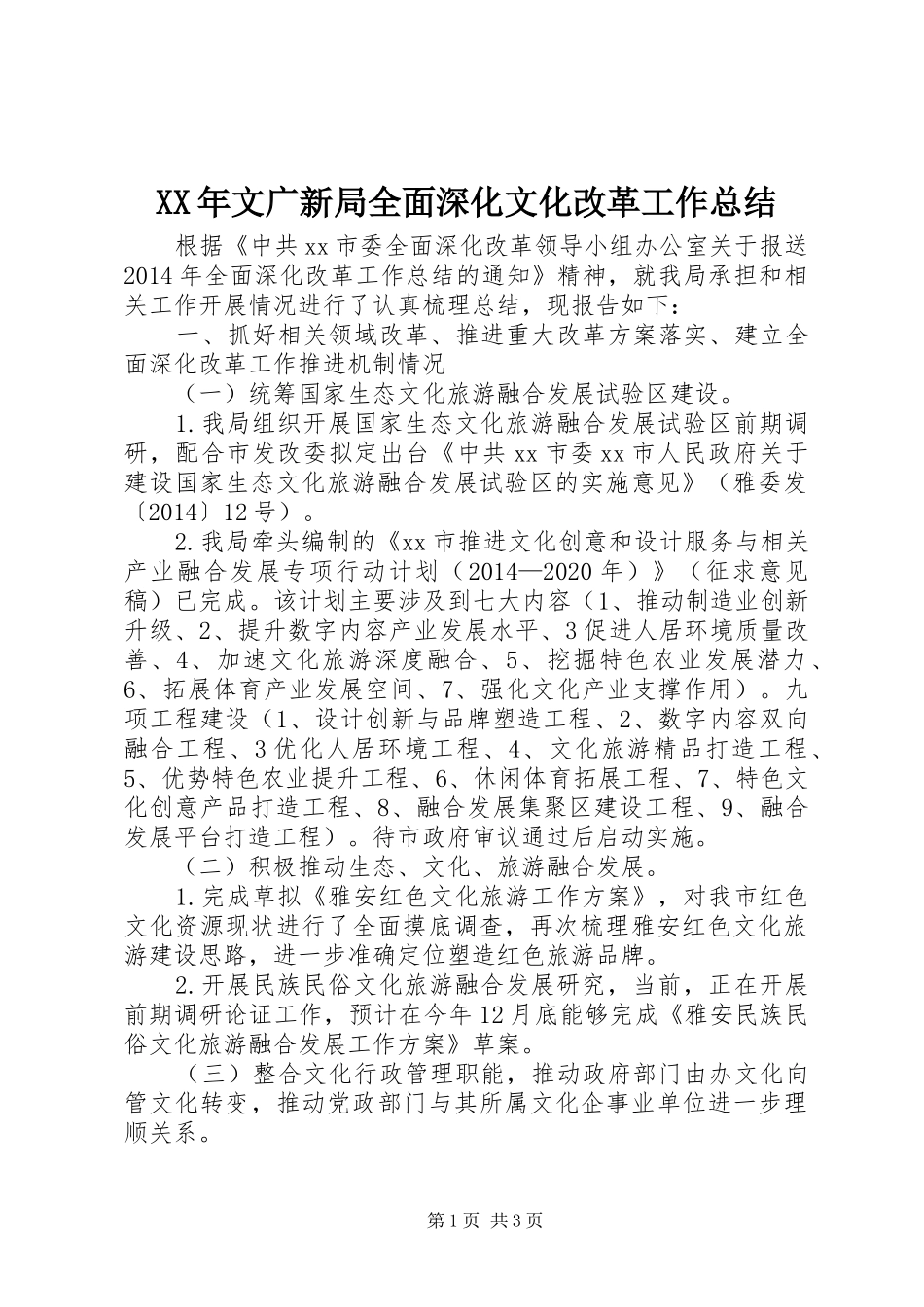 XX年文广新局全面深化文化改革工作总结_第1页