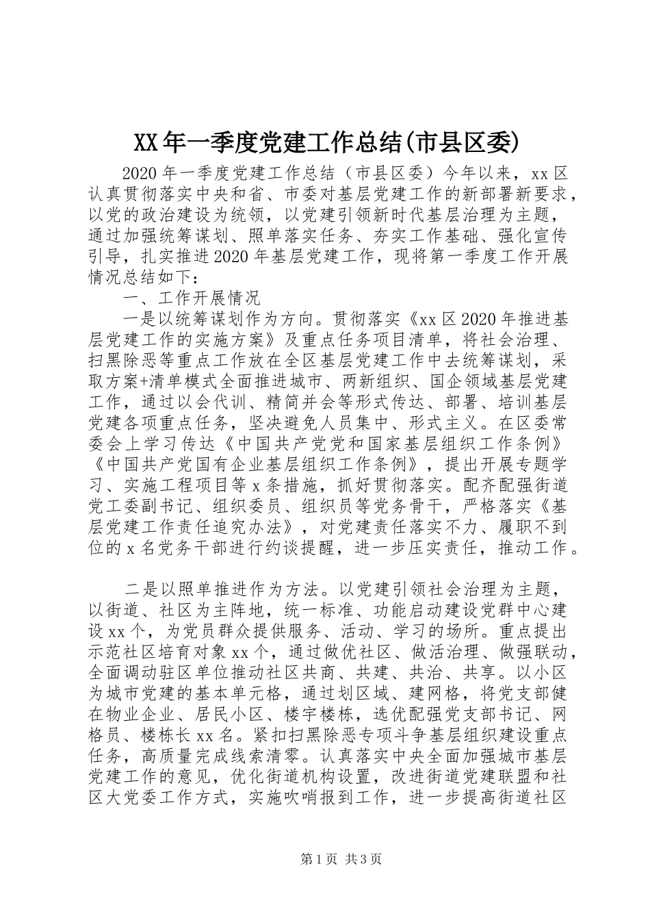 XX年一季度党建工作总结(市县区委)_第1页