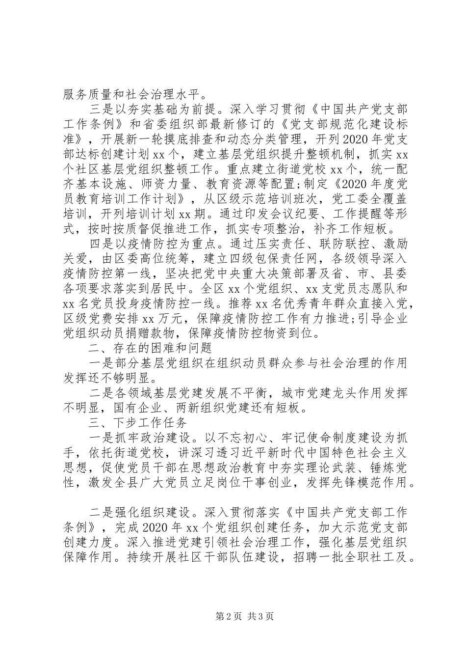 XX年一季度党建工作总结(市县区委)_第2页