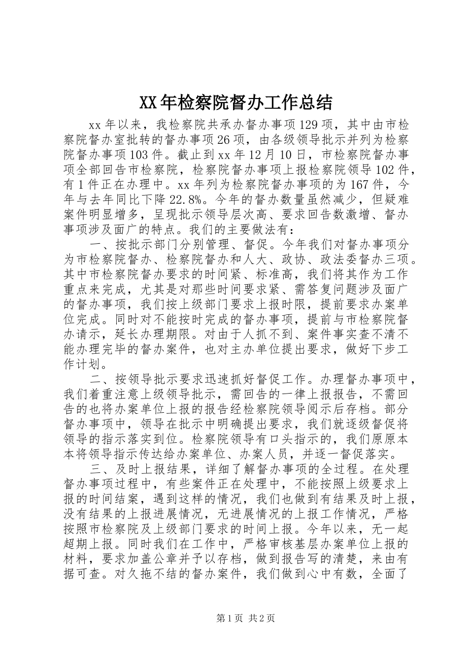 XX年检察院督办工作总结_第1页