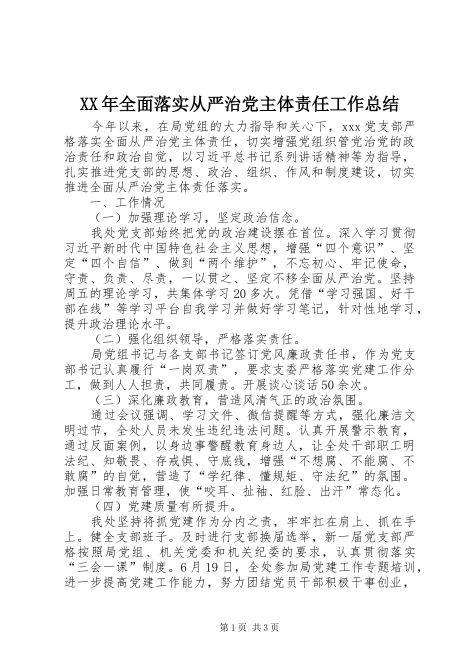 XX年全面落实从严治党主体责任工作总结_第1页