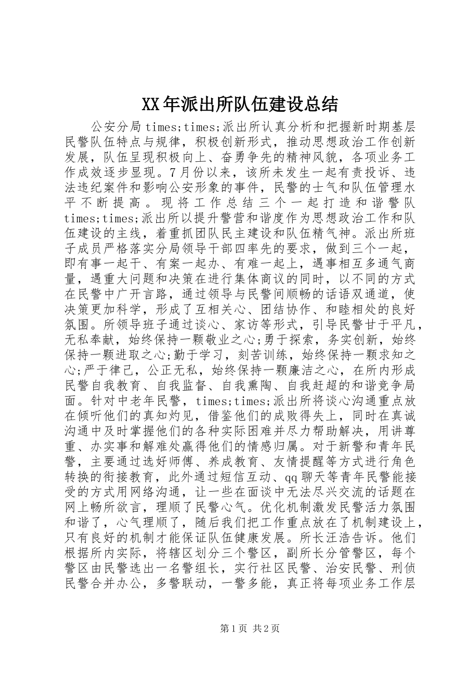 XX年派出所队伍建设总结_第1页