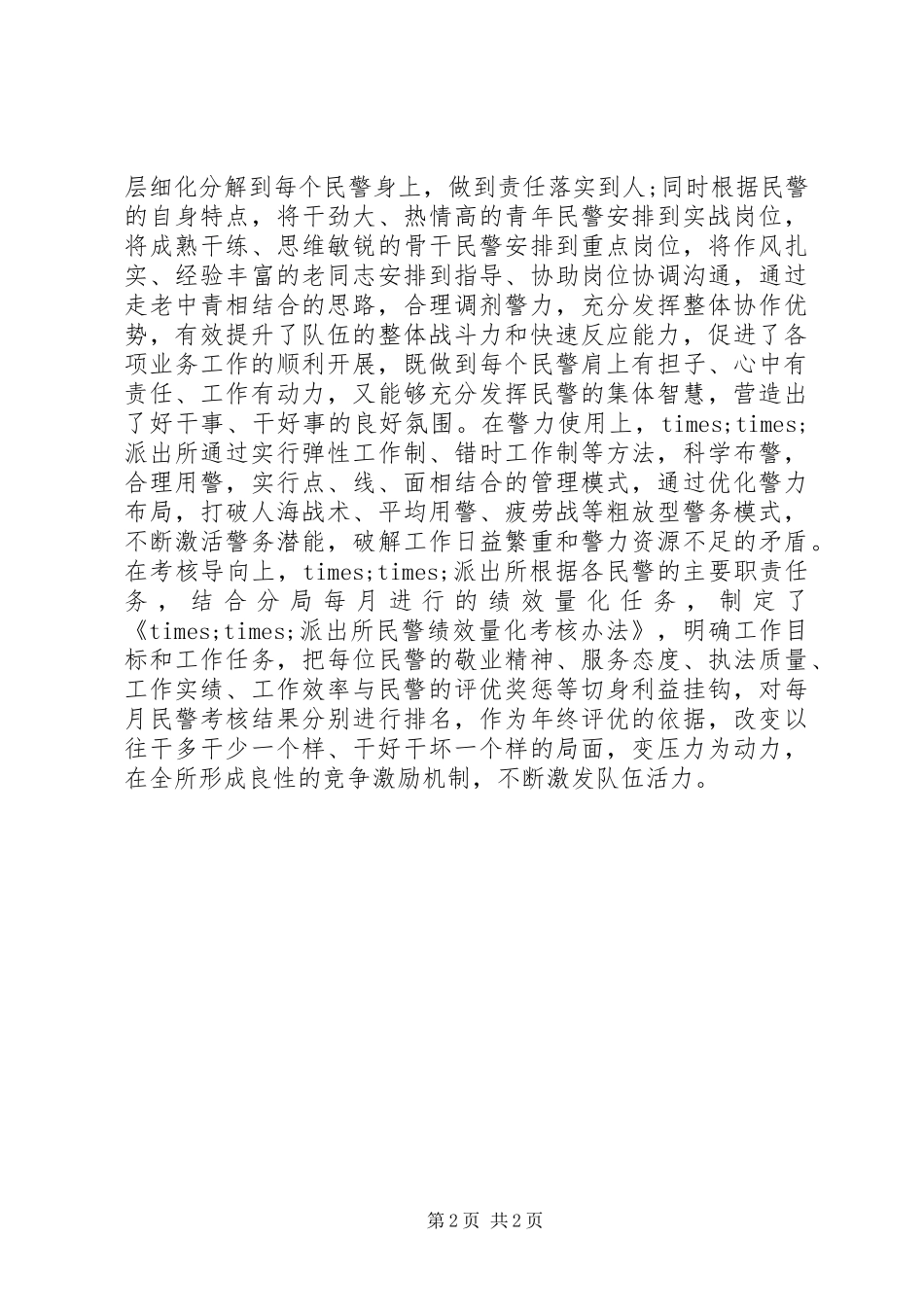 XX年派出所队伍建设总结_第2页