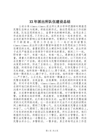 XX年派出所队伍建设总结