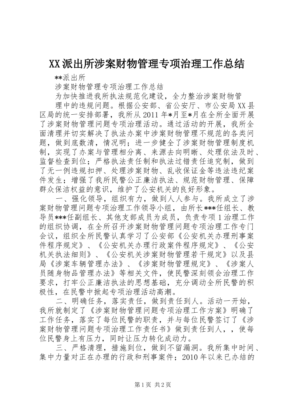 XX派出所涉案财物管理专项治理工作总结_第1页