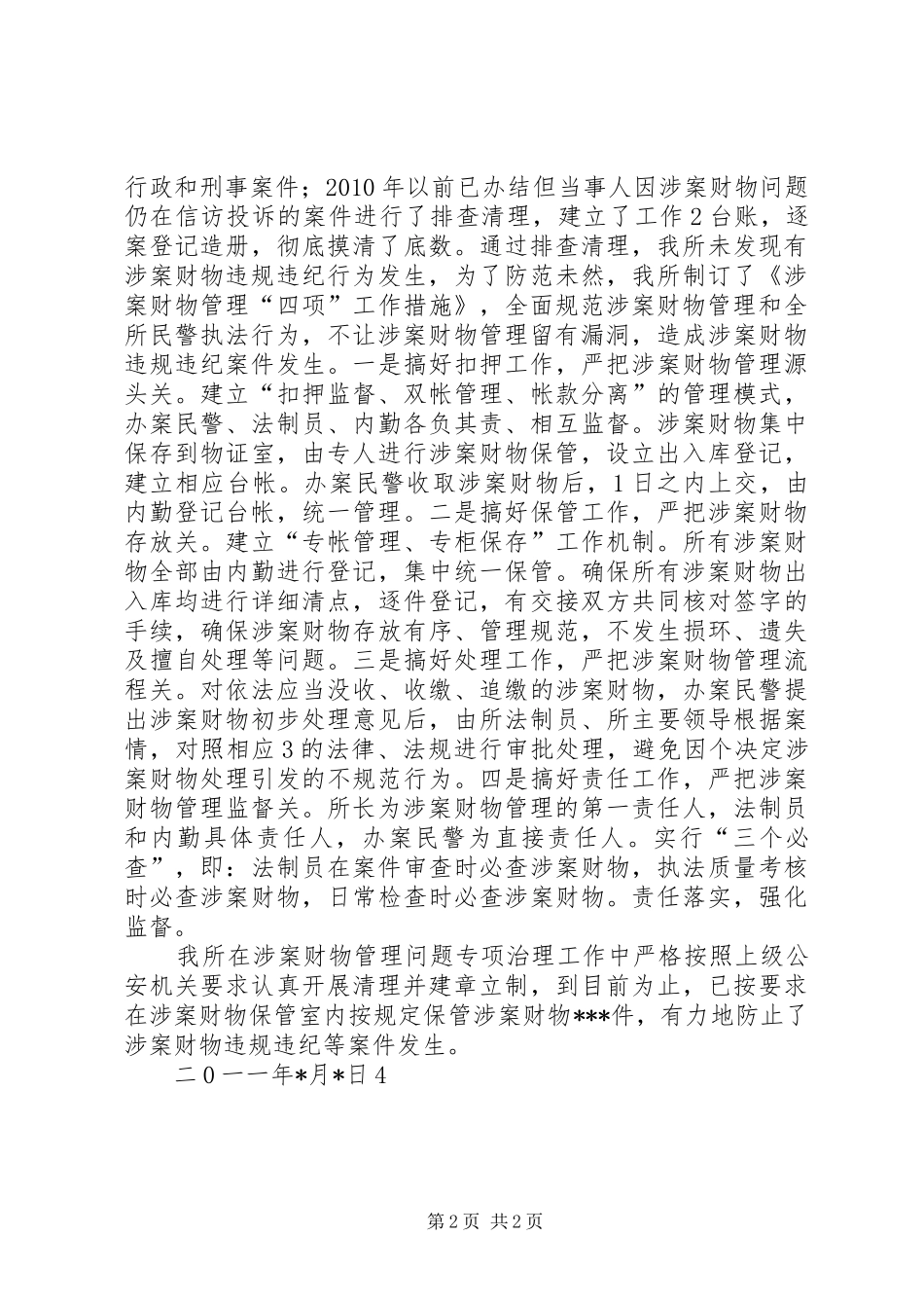 XX派出所涉案财物管理专项治理工作总结_第2页
