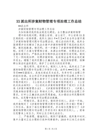 XX派出所涉案财物管理专项治理工作总结